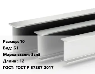 Двутавровая балка 10 Б1 3сп5 L=12 ГОСТ: ГОСТ Р 57837-2017